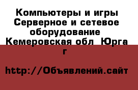 Компьютеры и игры Серверное и сетевое оборудование. Кемеровская обл.,Юрга г.